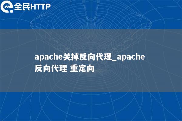 apache关掉反向代理_apache 反向代理 重定向