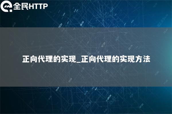 正向代理的实现_正向代理的实现方法