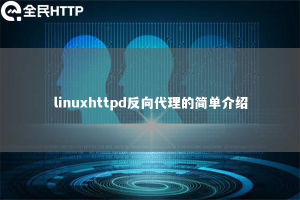 linuxhttpd反向代理的简单介绍