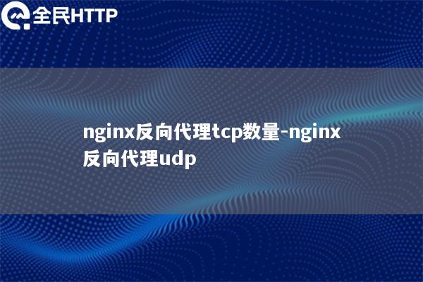 nginx反向代理tcp数量-nginx反向代理udp