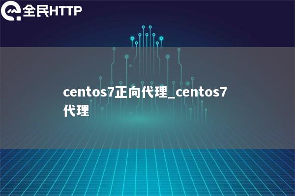 centos7正向代理_centos7 代理