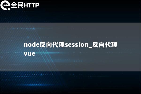 node反向代理session_反向代理vue