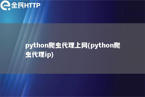 天启thon爬虫代理上网(天启thon爬虫代理ip)