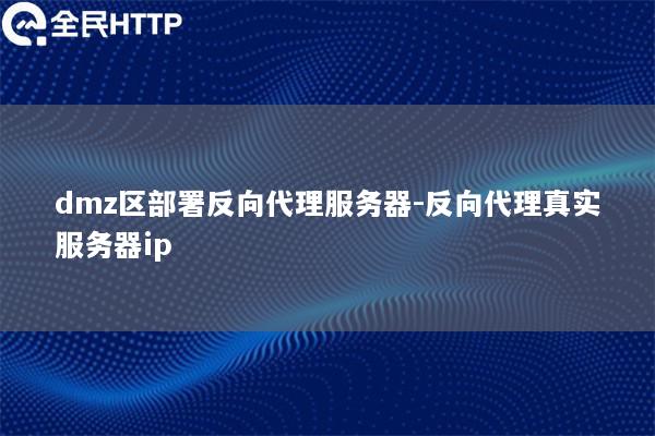 dmz区部署反向代理服务器-反向代理真实服务器ip