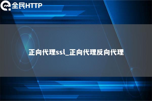 正向代理ssl_正向代理反向代理