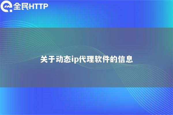 关于动态ip代理软件的信息