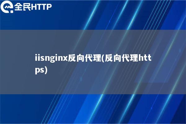 iisnginx反向代理(反向代理https)