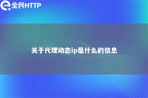 关于代理动态ip是什么的信息