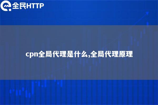 cpn全局代理是什么,全局代理原理