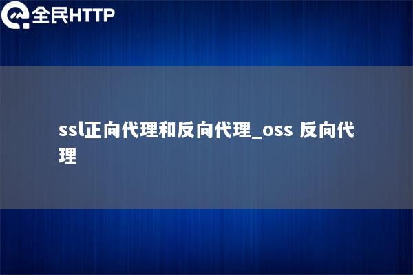 ssl正向代理和反向代理_oss 反向代理