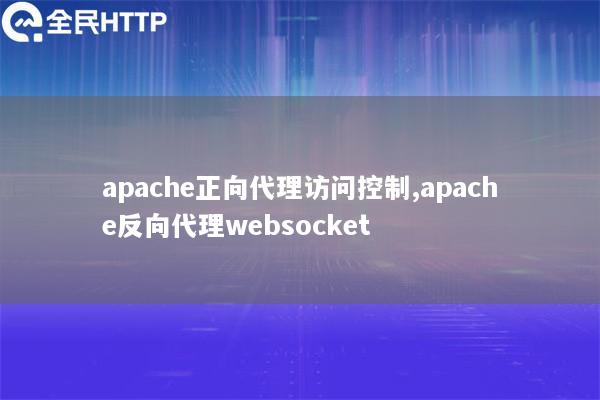 apache正向代理访问控制,apache反向代理websocket