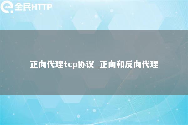 正向代理tcp协议_正向和反向代理