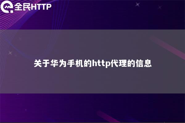 关于华为手机的http代理的信息