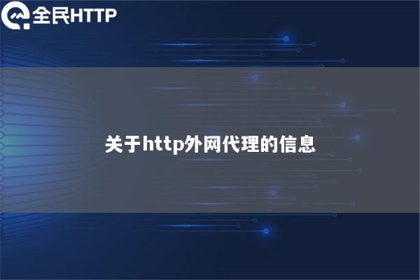 关于http外网代理的信息