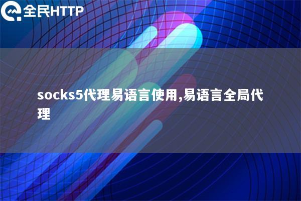 socks5代理易语言使用,易语言全局代理