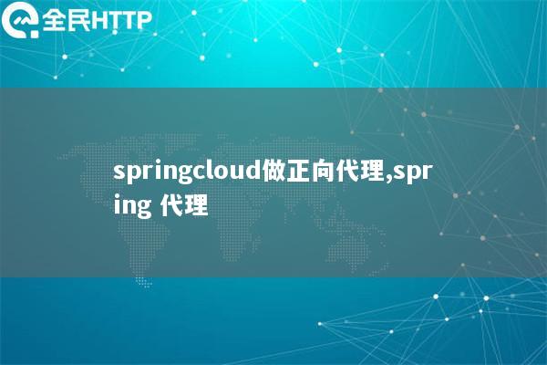 springcloud做正向代理,spring 代理