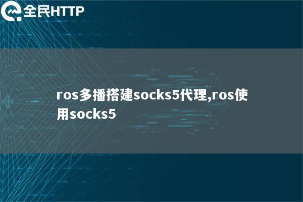 ros多播搭建socks5代理,ros使用socks5