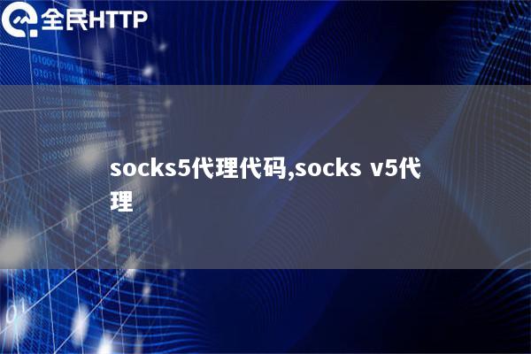 socks5代理代码,socks v5代理