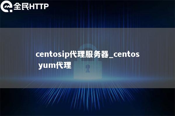 centosip代理服务器_centos yum代理