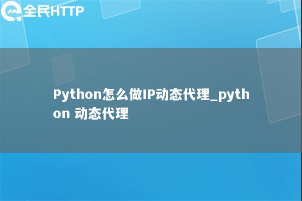 Python怎么做IP动态代理_天启thon 动态代理