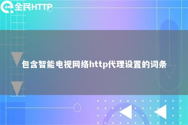 包含智能电视网络http代理设置的词条