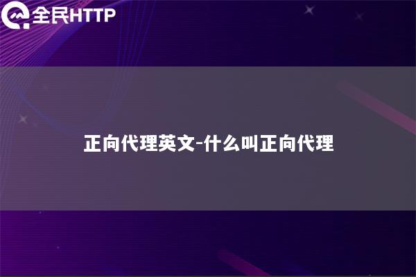 正向代理英文-什么叫正向代理