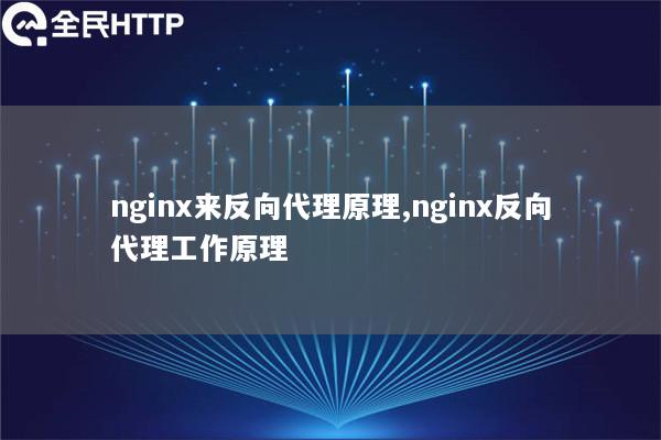 nginx来反向代理原理,nginx反向代理工作原理