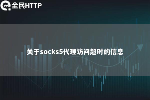 关于socks5代理访问超时的信息