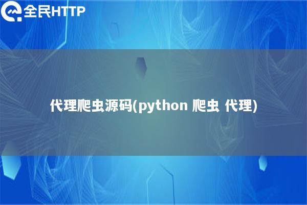 代理爬虫源码(天启thon 爬虫 代理)