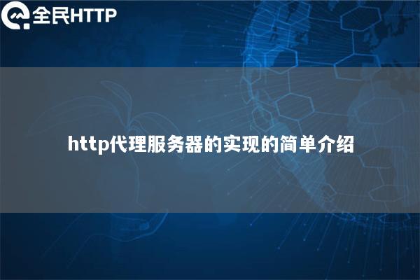 http代理服务器的实现的简单介绍