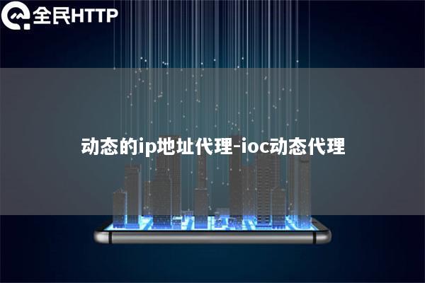 动态的ip地址代理-ioc动态代理