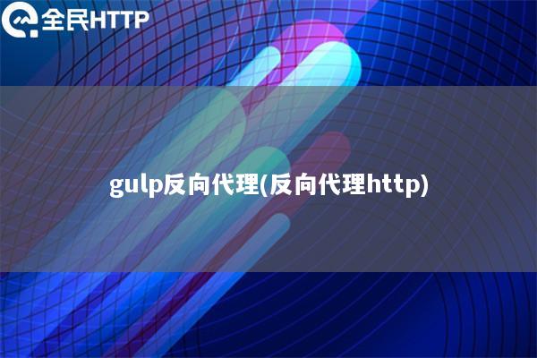 gulp反向代理(反向代理http)