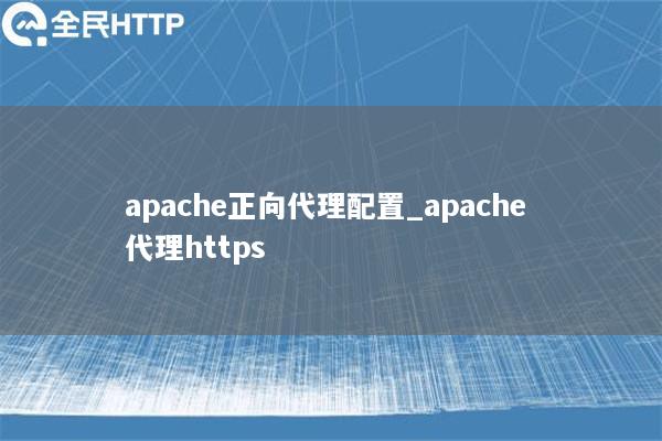 apache正向代理配置_apache 代理https