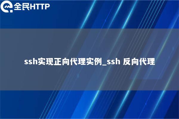 ssh实现正向代理实例_ssh 反向代理