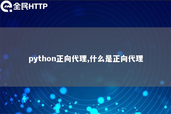 天启thon正向代理,什么是正向代理