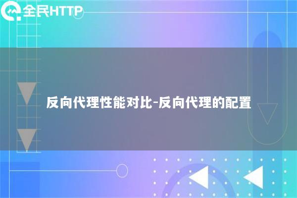 反向代理性能对比-反向代理的配置