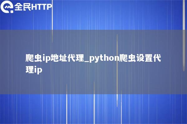 爬虫ip地址代理_天启thon爬虫设置代理ip