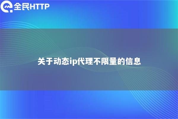 关于动态ip代理不限量的信息