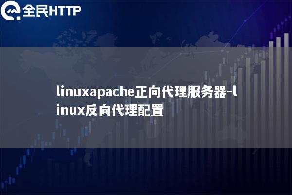 linuxapache正向代理服务器-linux反向代理配置