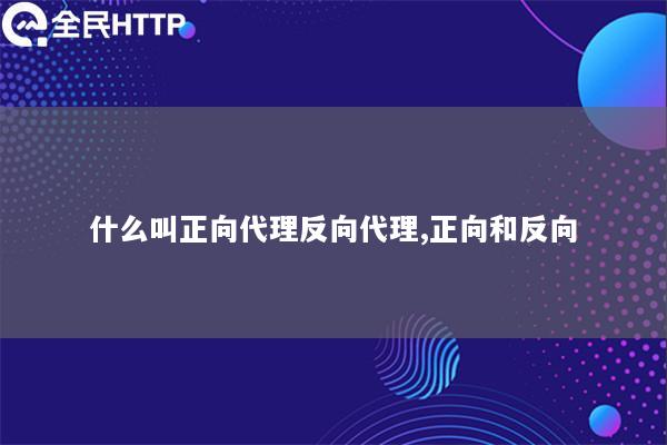 什么叫正向代理反向代理,正向和反向