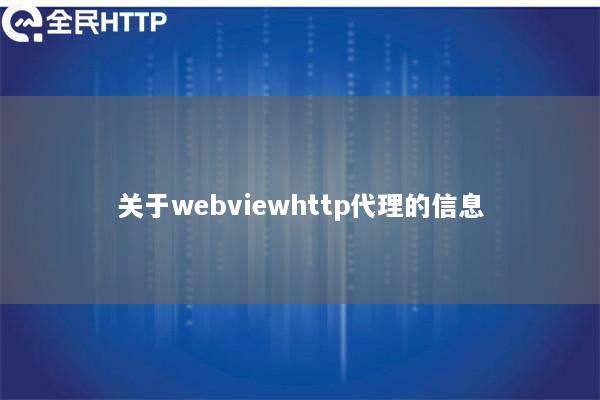 关于webviewhttp代理的信息