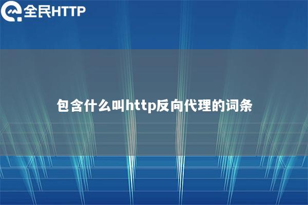 包含什么叫http反向代理的词条