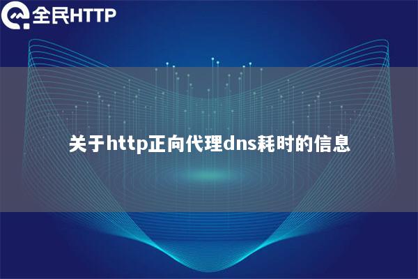 关于http正向代理dns耗时的信息