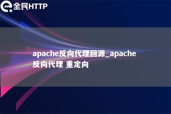 apache反向代理回源_apache 反向代理 重定向