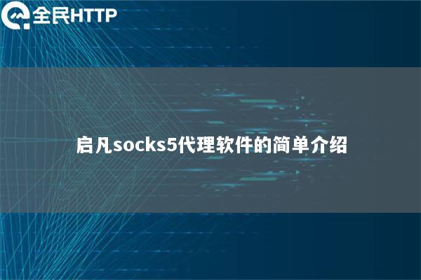 启凡socks5代理软件的简单介绍