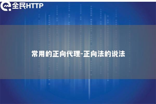 常用的正向代理-正向法的说法