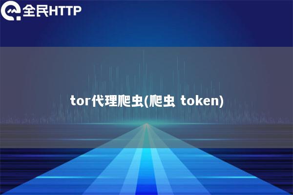 tor代理爬虫(爬虫 token)