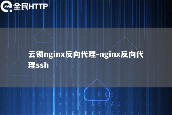 云锁nginx反向代理-nginx反向代理ssh