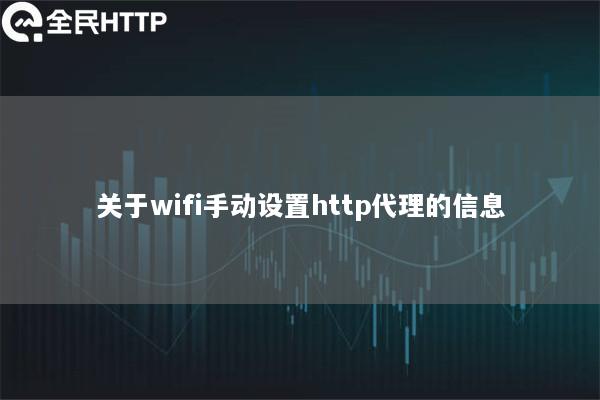 关于wifi手动设置http代理的信息