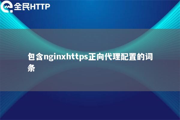 包含nginxhttps正向代理配置的词条